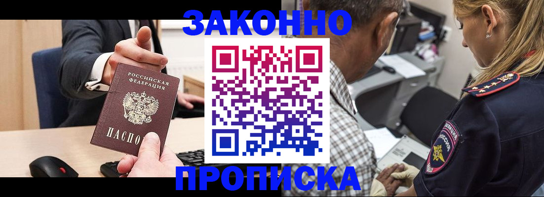 прописка законно в Северобайкальске